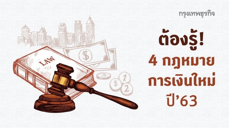 4 เรื่องกฎหมายการเงินใหม่ ต้องทราบปี 2563