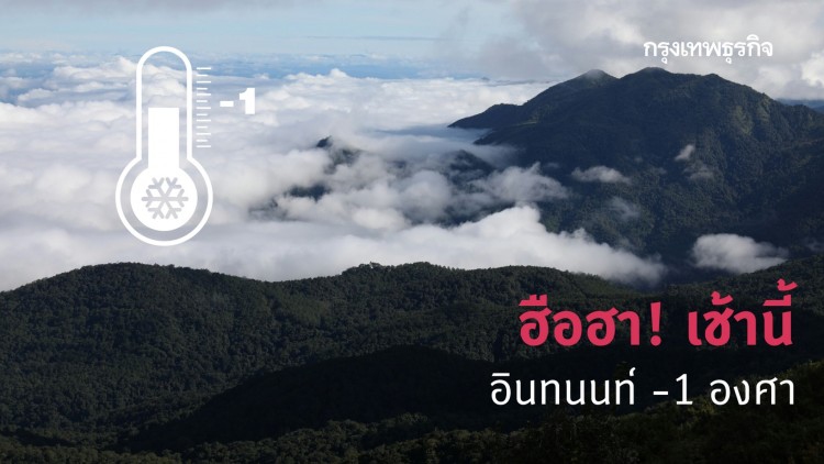 ฮือฮา! เช้านี้อินทนนท์ -1 องศา นทท.แห่นอนหนาวกว่าครึ่งหมื่น