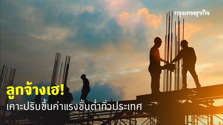 เคาะแล้ว! ค่าแรงขั้นต่ำปรับขึ้น 5-6 บาททั่วประเทศ