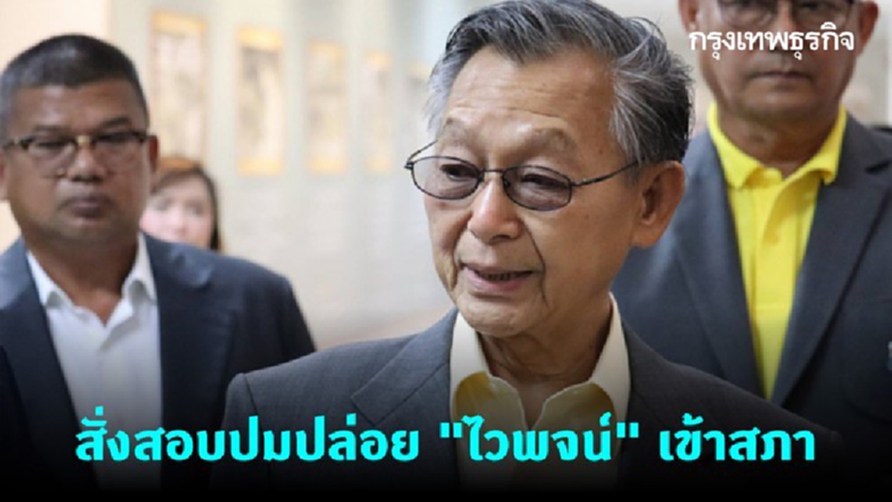 สั่งสอบปมปล่อย 'ไวพจน์' ส.ส.มีหมายจับฯเข้าสภา