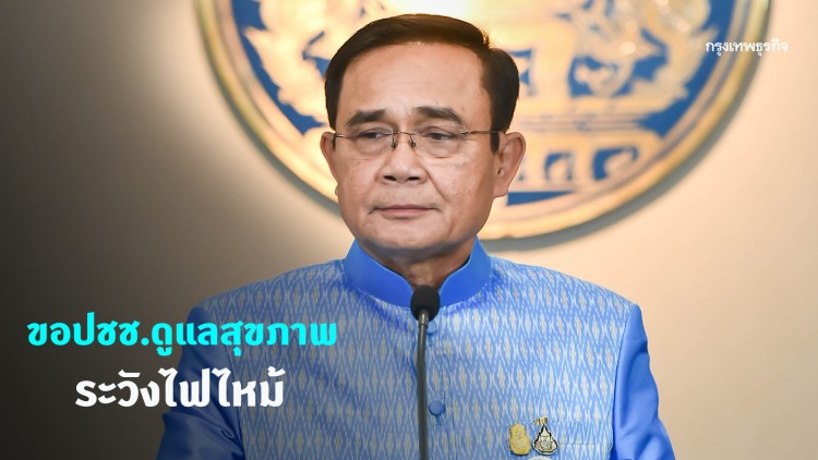 นายกฯ ห่วงอากาศเปลี่ยน ขอปชช.ดูแลสุขภาพ-ระวังไฟไหม้