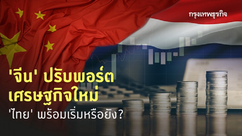 ปรับพอร์ตเศรษฐกิจจีน