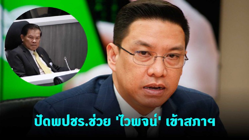 'พุทธิพงษ์' ปัดพปชร.ช่วย 'ไวพจน์' เข้าสภาฯทั้งที่มีหมายจับ