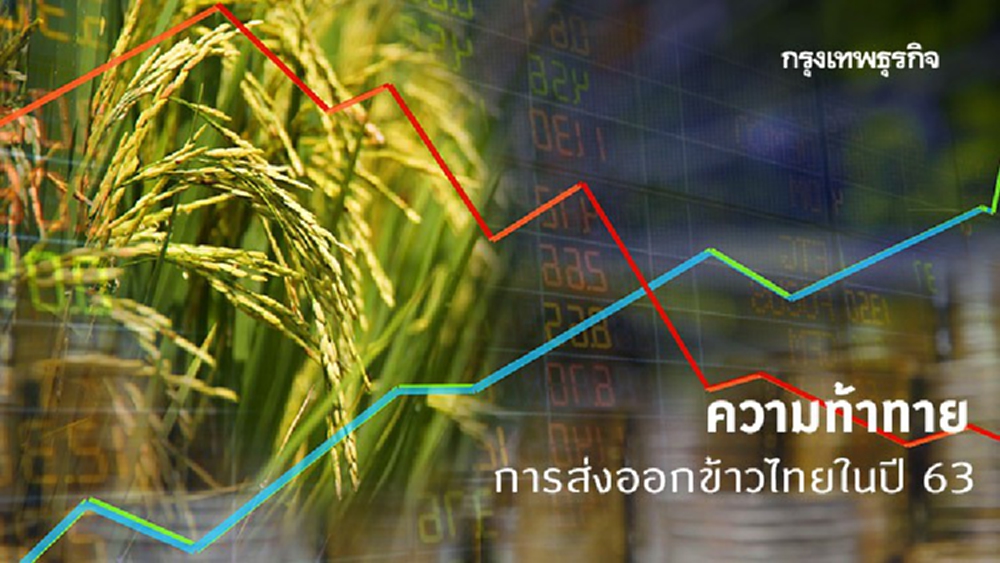ความท้าทายของการส่งออกข้าวไทยในปี 63 