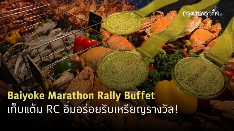 อิ่มตัวแตก กินแหลกกับภารกิจเก็บแต้ม RC