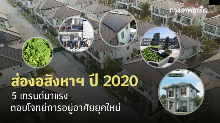 ส่องเทรนด์อสังหาฯ ปี 2020 ตอบโจทย์การอยู่อาศัยยุคใหม่