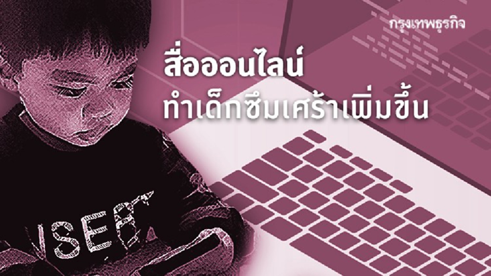 แพทย์เผย 'สื่อออนไลน์' ทำเด็กซึมเศร้าเพิ่มขึ้น เหตุติดเกมส์-ถูกกลั่นแกล้ง
