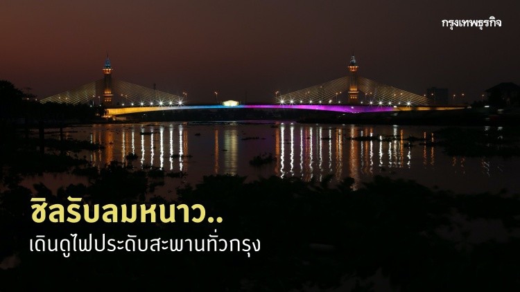 ชิลรับลมหนาว.. เดินดูไฟประดับสะพานทั่วกรุง 