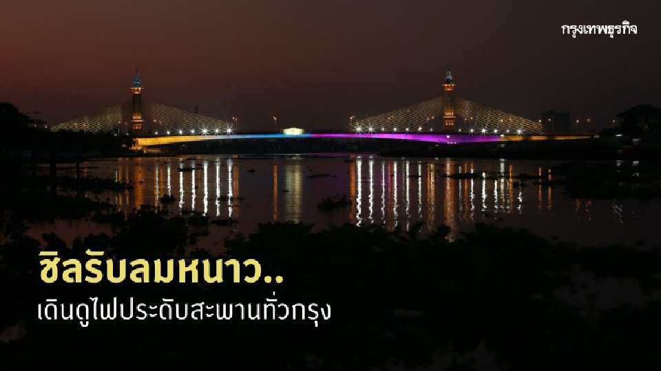 ชิลรับลมหนาว.. เดินดูไฟประดับสะพานทั่วกรุง