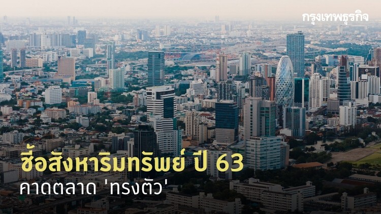 ชี้อสังหาฯ ปี 63 คาดตลาด 'ทรงตัว'