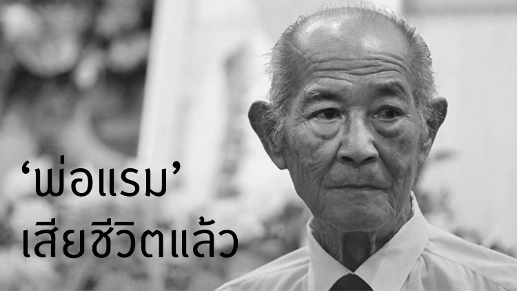 'พ่อแรม' เสียชีวิตอย่างสงบ หลังช็อกต้องนำตัวส่งรพ.