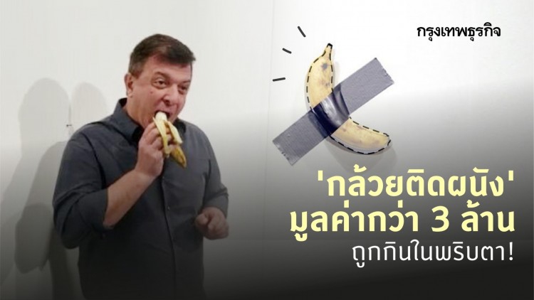 ศิลปะ 'กล้วยติดผนัง' มูลค่ากว่า 3 ล้าน ถูกกินแล้ว