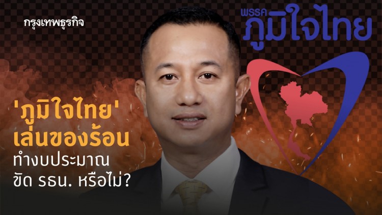 'ภูมิใจไทย' เล่นของร้อน ทำงบประมาณขัด รธน. หรือไม่?