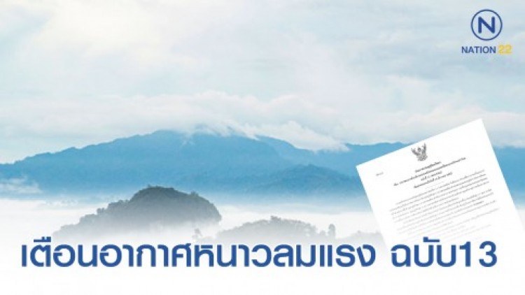 อุตุฯชี้หนาวถึง 10 ธ.ค. สาธารณสุขเตือนเด็ก-สูงวัย อาบน้ำอุ่นนานเสี่ยง