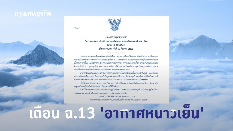 เตือน ฉ.13 'อากาศหนาวเย็น' 