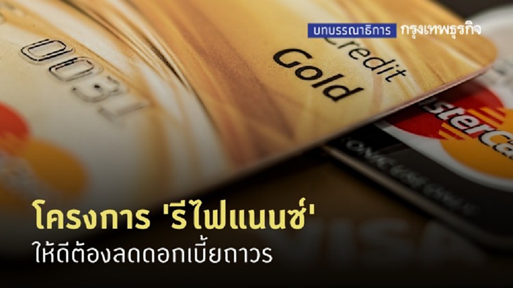 โครงการ 'รีไฟแนนซ์' ให้ดีต้องลดดอกเบี้ยถาวร