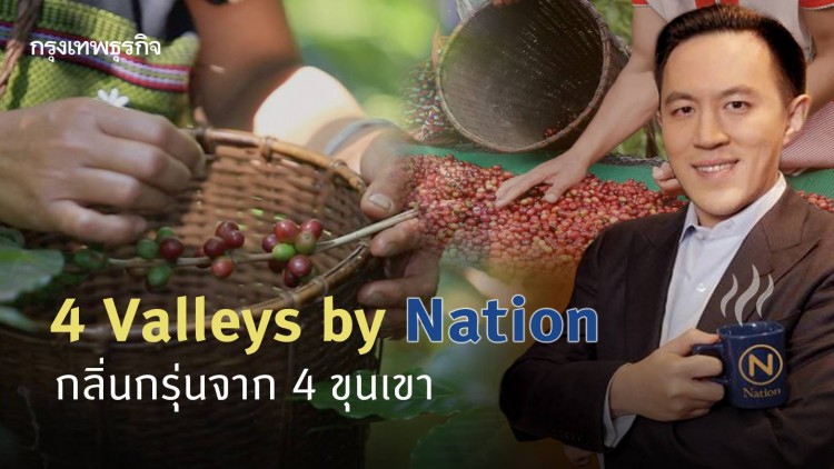 '4 Valleys by Nation' กลิ่นกรุ่นจาก 4 ขุนเขา