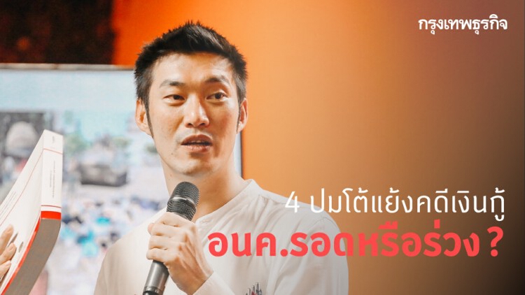 เปิด 4 ปมโต้แย้งคดีเงินกู้ อนค.รอดหรือร่วง?