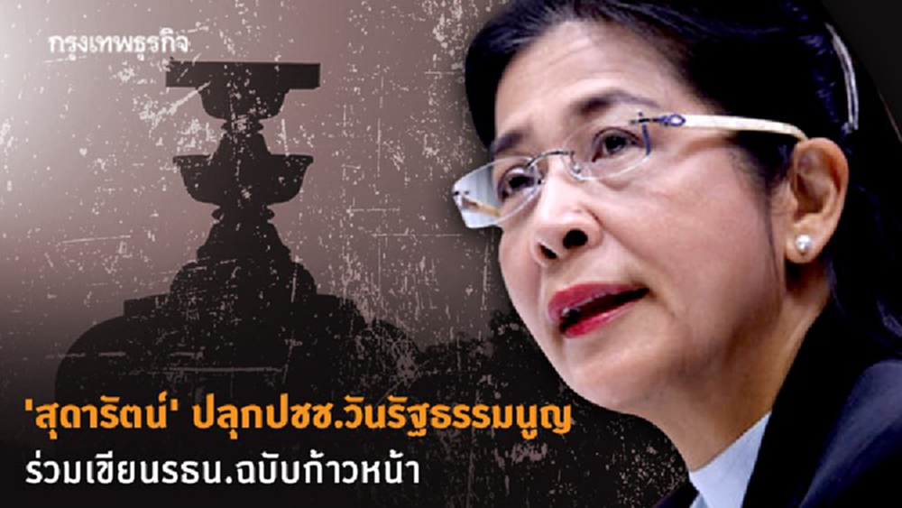 'สุดารัตน์' ปลุกปชช.วันรัฐธรรมนูญ ร่วมเขียนรธน.ฉบับก้าวหน้า