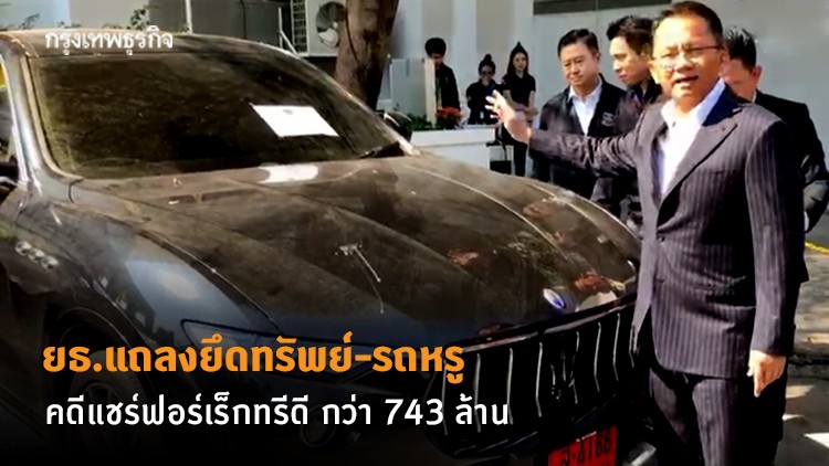 ยธ.แถลงยึดทรัพย์-รถหรู คดีแชร์ฟอร์เร็กทรีดี กว่า 743 ล้าน