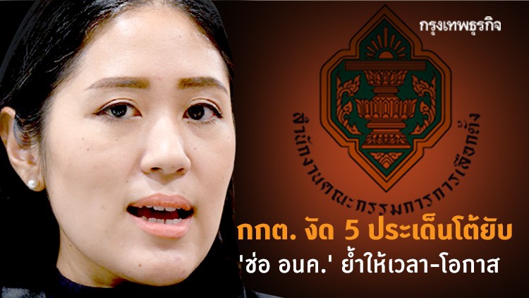 กกต.ฉะกลับ 5 ประเด็นโต้ยับ 'ช่อ อนค.' ย้ำให้เวลา-โอกาส
