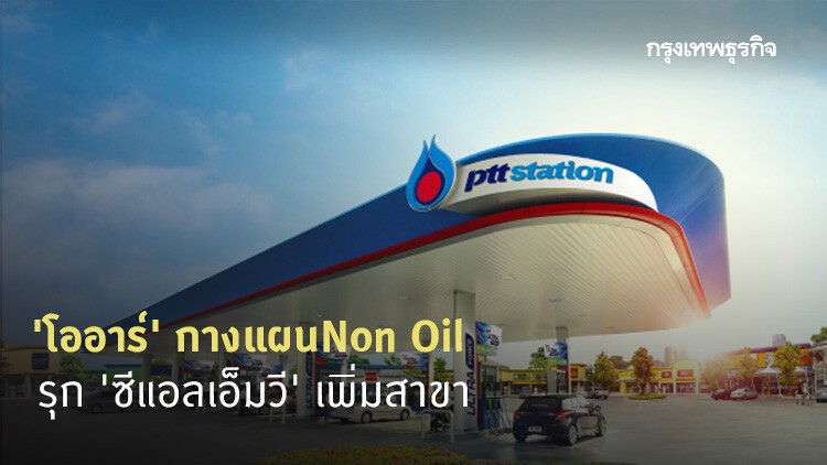 'โออาร์' กางแผนนอนออยล์ รุก 'ซีแอลเอ็มวี' เพิ่มสาขา