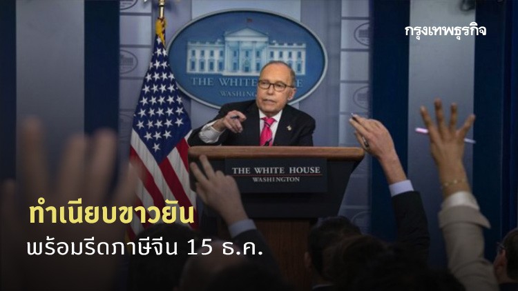ทำเนียบขาวยันพร้อมรีดภาษีจีน 15 ธ.ค.