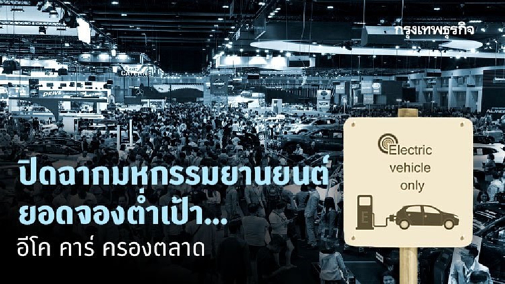 ปิดฉากมหกรรมยานยนต์ ยอดจองต่ำเป้า... อีโค คาร์ ครองตลาด