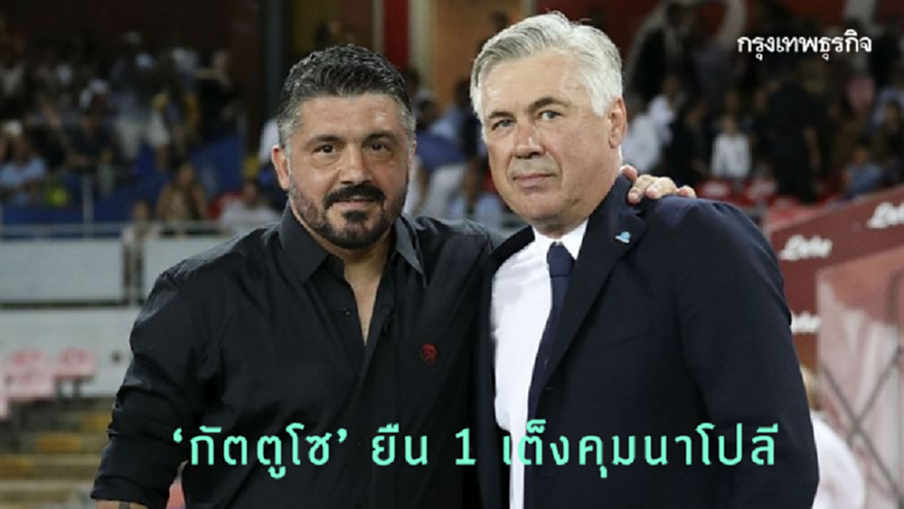 สื่อฟันธง ‘กัตตูโซ’ คุมนาโปลีแทน ‘อันเชลอตติ’