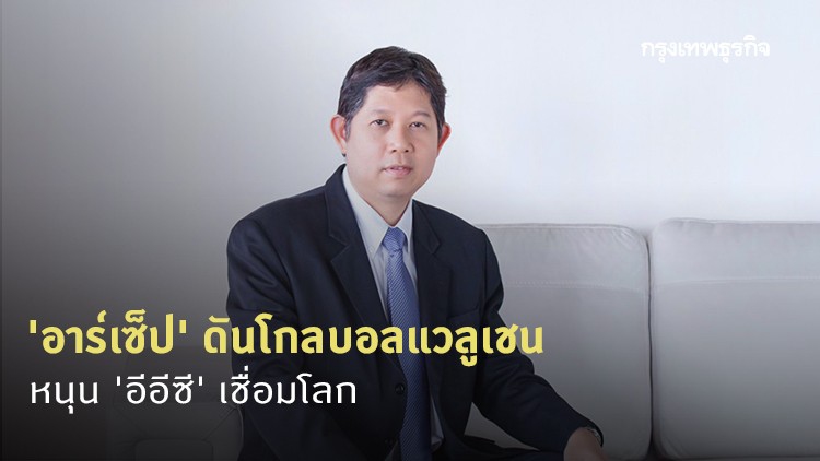 'อาร์เซ็ป' ดันโกลบอลแวลูเชน หนุน 'อีอีซี' เชื่อมโลก