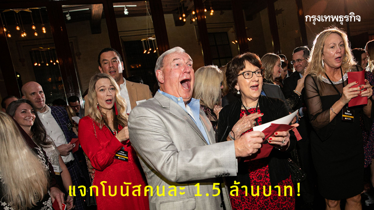 ช็อกสุดขีด! บริษัทมะกันแจกโบนัสคนละ 1.5 ล้าน