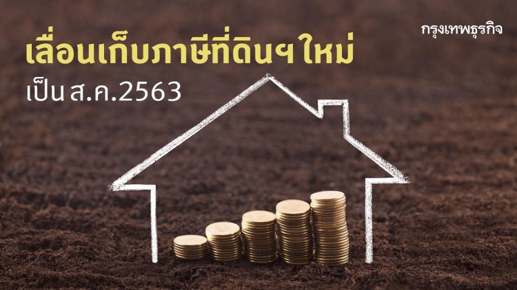 เลื่อนเก็บ 'ภาษีที่ดินฯ' ใหม่ เป็นเดือน ส.ค.2563