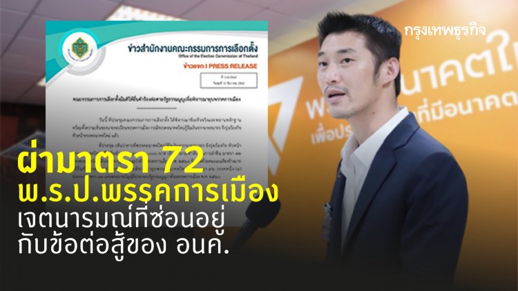 ผ่ามาตรา 72 พ.ร.ป.พรรคการเมือง  เจตนารมณ์ที่ซ่อนอยู่ กับข้อต่อสู้ของ อนค.