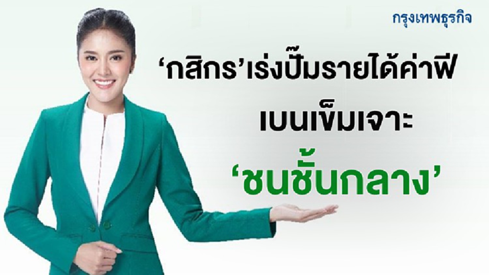 ‘กสิกร’เร่งปั๊มรายได้ค่าฟี เบนเข็มเจาะชนชั้นกลาง