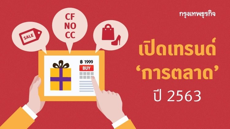 เทรนด์การตลาดปีหน้า ..สืบต่อจากในปีนี้