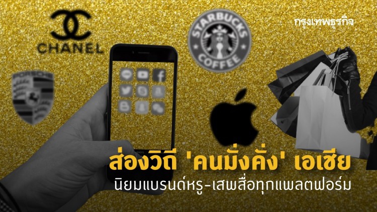 ส่องไลฟ์สไตล์ 'คนมั่งคั่ง' เอเชีย ตีโจทย์ตลาดคนรวยในไทย