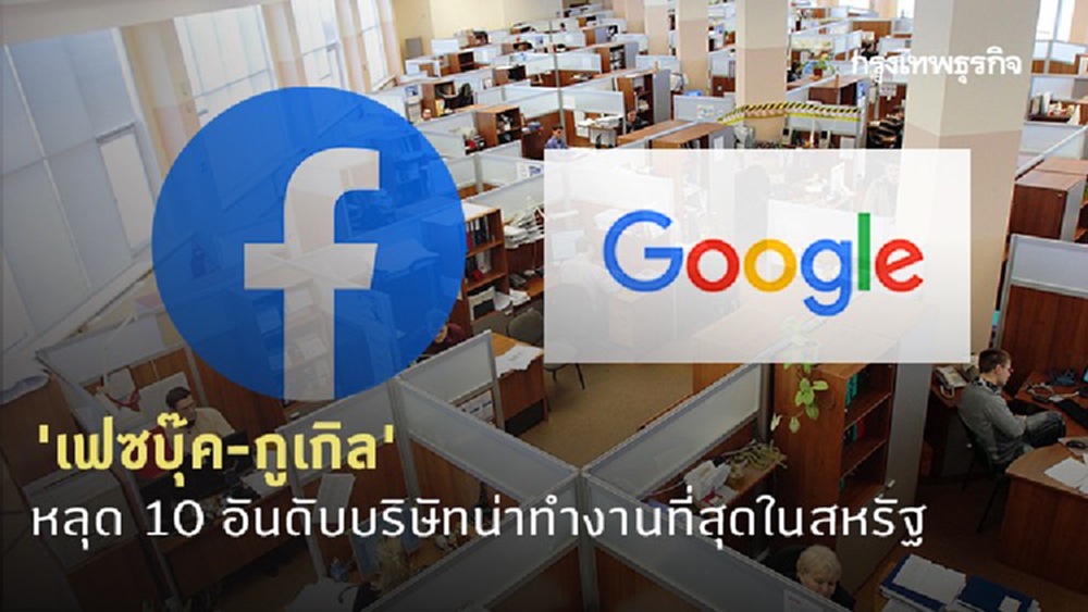 'เฟซบุ๊ค-กูเกิล' หลุด 10 อันดับบริษัทน่าทำงานที่สุดในสหรัฐ