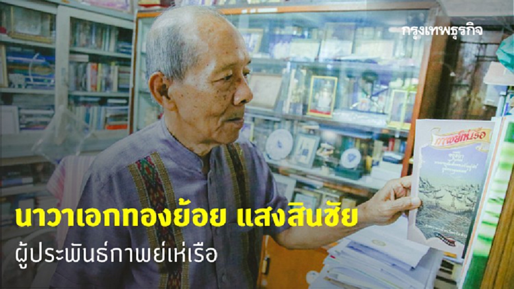 'นาวาเอกทองย้อย แสงสินชัย' ผู้ประพันธ์กาพย์เห่เรือ