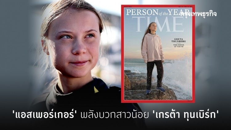 ‘แอสเพอร์เกอร์’ พลังบวกสาวน้อย ‘เกรต้า ทุนเบิร์ก’