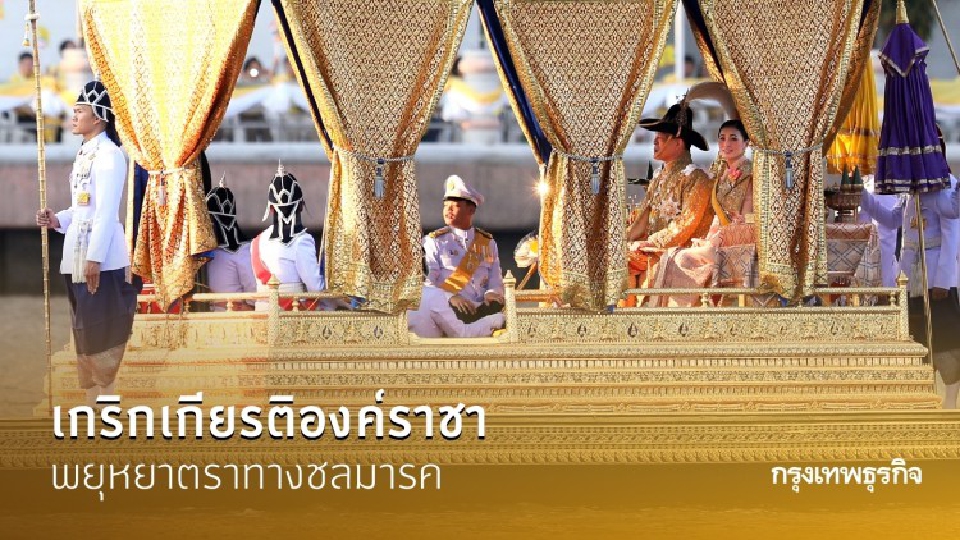 เกริกเกียรติองค์ราชา พยุหยาตราทางชลมารค