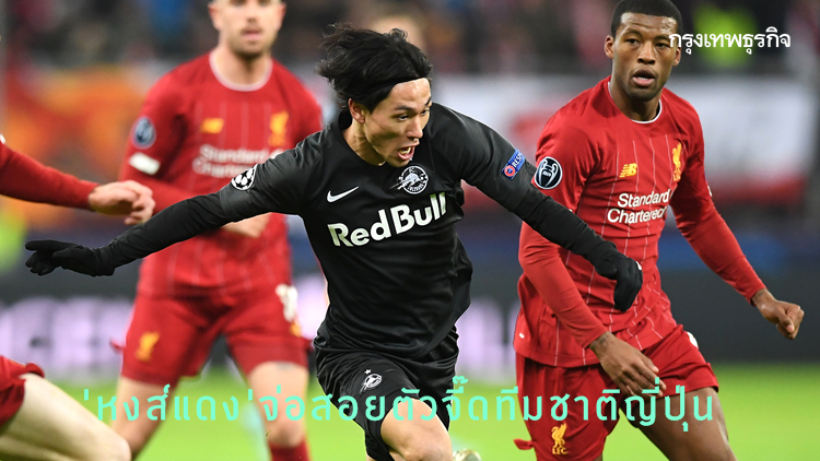 'ลิเวอร์พูล' จ่อคว้าตัว 'มินามิโนะ' เดือนหน้า