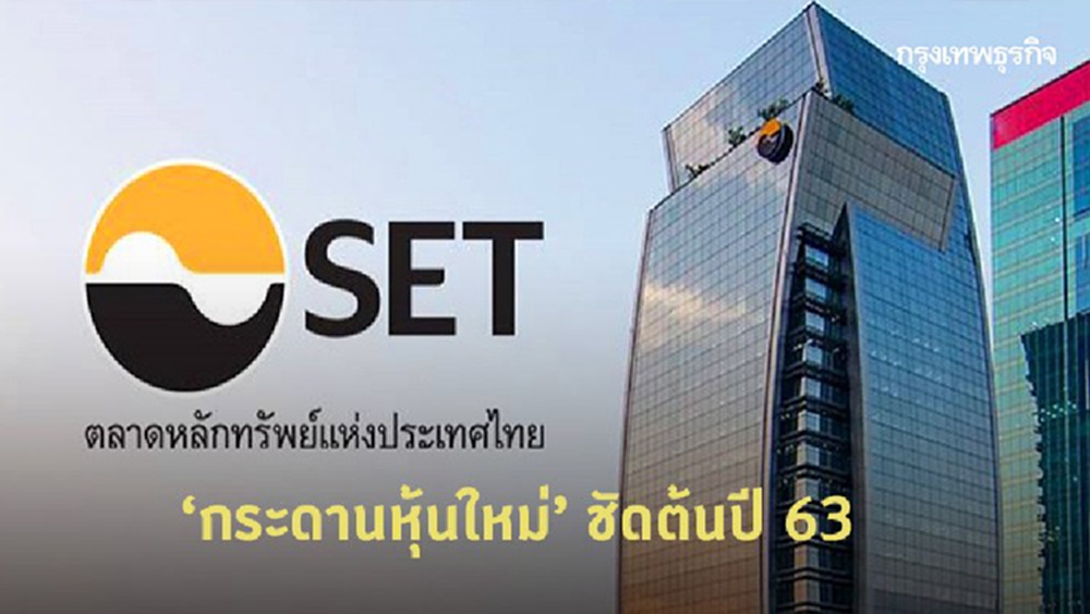 ตลท. ยัน 'กระดานหุ้นใหม่' ชัดต้นปี 63 เคาะเงื่อนไข ผู้ลงทุนต้องมีความรู้ รับความเสี่ยงได้