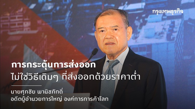 เศรษฐกิจพยากรณ์ ฉบับอดีต ผอ.ดับเบิลยูทีโอ