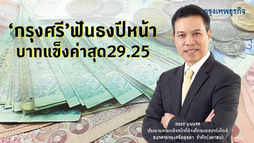 'กรุงศรี' ฟันธงปีหน้าบาทแข็งสุด 29.25 ต่อดอลล์