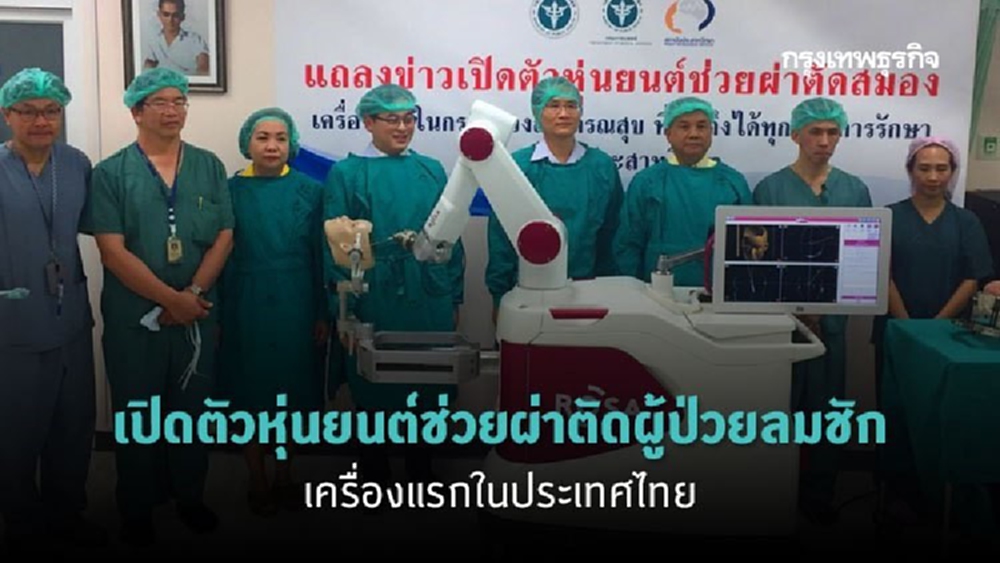 กรมการแพทย์ เปิดตัวหุ่นยนต์ช่วยผ่าตัดผู้ป่วยลมชัก เครื่องแรกในประเทศไทย
