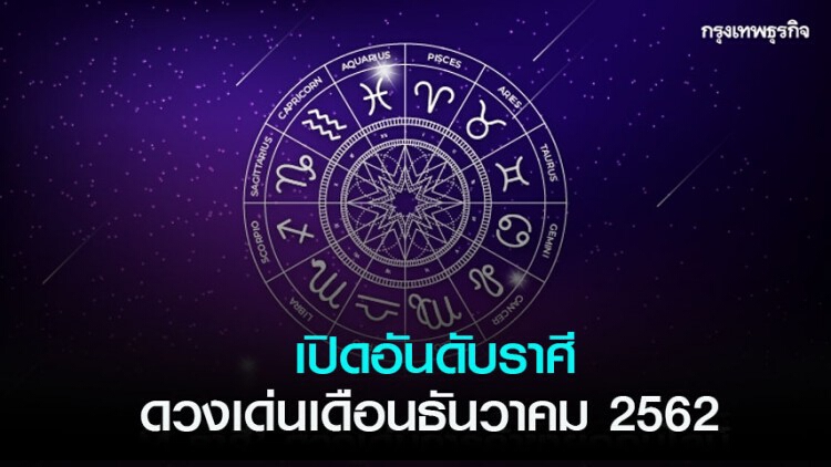 เปิดอันดับราศีดวงเด่นเดือนธันวาคม 2562