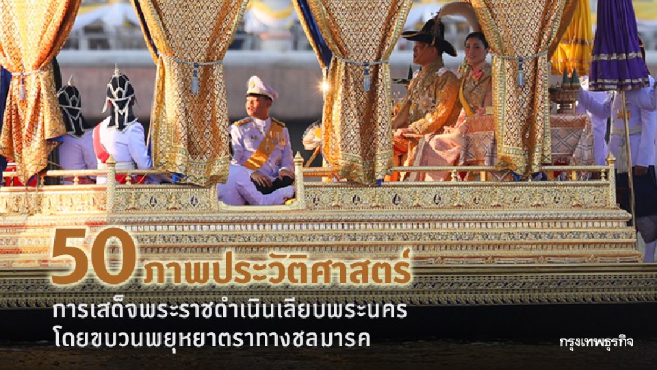 ประมวลภาพประวัติศาสตร์ การเสด็จพระราชดำเนินเลียบพระนคร โดยขบวนพยุหยาตรา ทางชลมารค