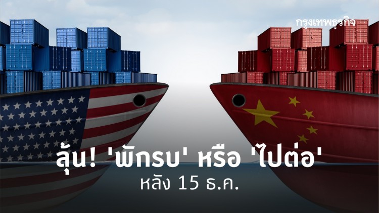 ลุ้นสงครามการค้าสหรัฐ-จีน 'พักรบ' หรือ 'ไปต่อ' หลัง 15 ธ.ค.