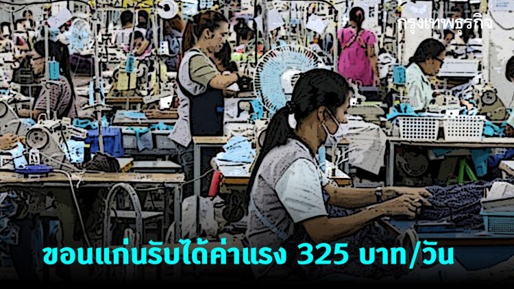 ผู้ประกอบการขอนแก่นรับได้ค่าแรงใหม่วันละ 325 บาท