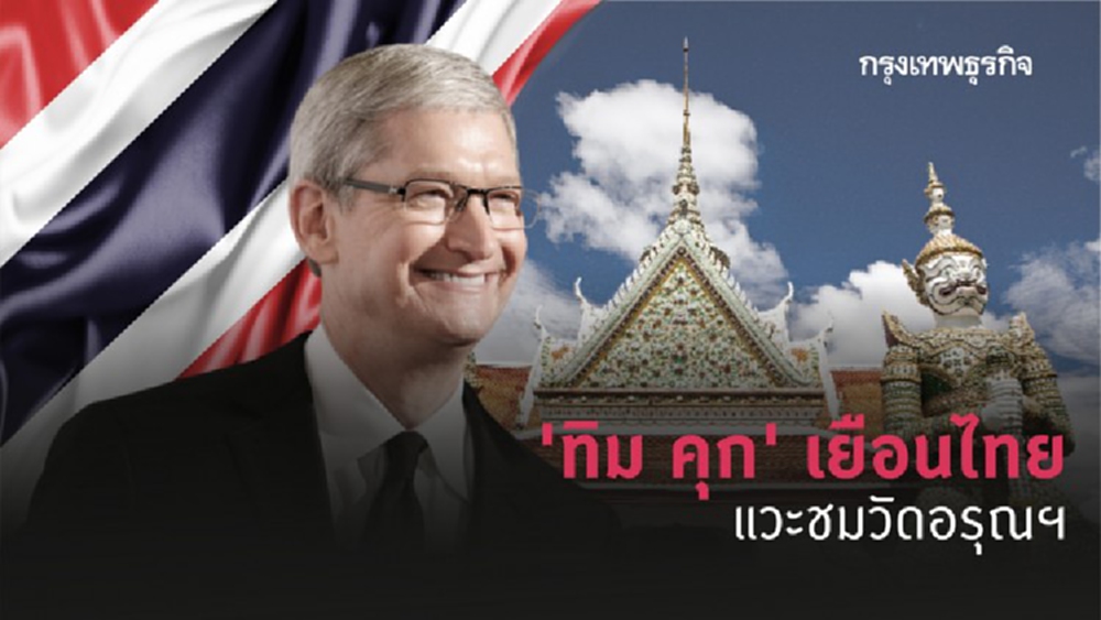 เซอร์ไพรส์! 'ทิม คุก' โผล่ไทย แวะชมวัดอรุณฯ
